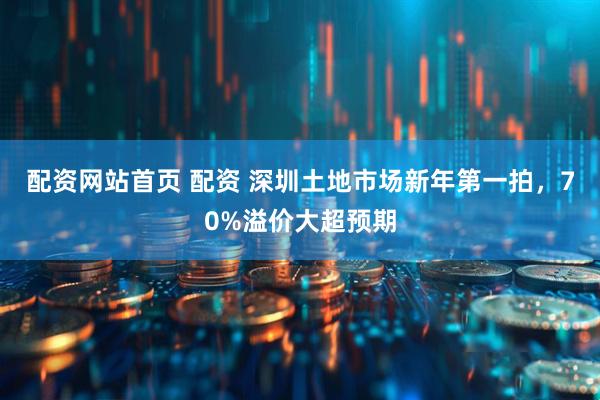 股票配资论坛资料大全 中国金茂|“金玉满堂”热销不断，2025年市场布局蓄势待发