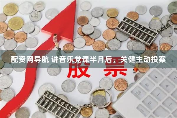 配资网导航 讲音乐党课半月后，关健主动投案