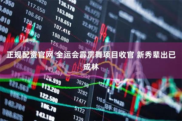 正规配资官网 全运会霹雳舞项目收官 新秀辈出已成林